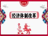 第8课 经济体制改革 课件-2020-2021学年初中历史部编版八年级下册（共26张）