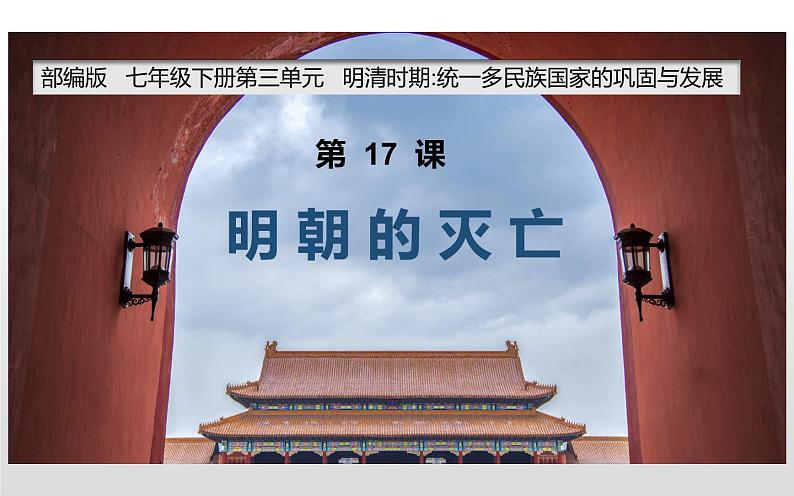 第17课 明朝的灭亡 课件-2020-2021学年初中历史部编版七年级下册（共19张）第2页