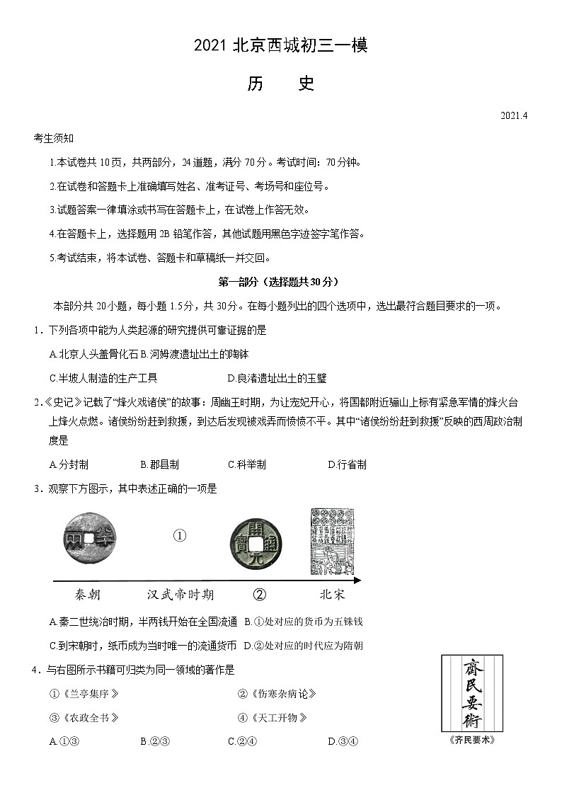 2021北京市西城区初三一模历史试卷及答案第1页