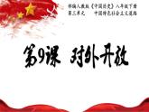 3.9 对外开放 课件-2020-2021学年初中历史部编版八年级下册（共29张）