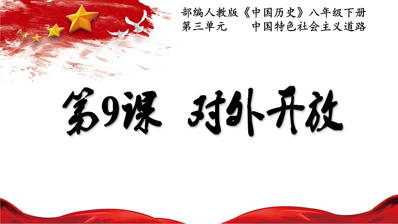 3.9 对外开放 课件-2020-2021学年初中历史部编版八年级下册（共29张）第2页