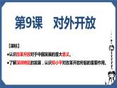 3.9 对外开放 课件-2020-2021学年初中历史部编版八年级下册（共23张）