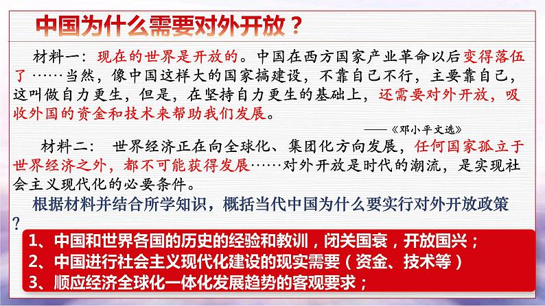 3.9 对外开放 课件-2020-2021学年初中历史部编版八年级下册（共33张）第5页