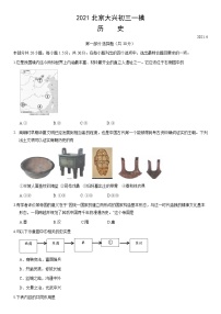 2021北京市大兴区初三一模历史试卷及答案