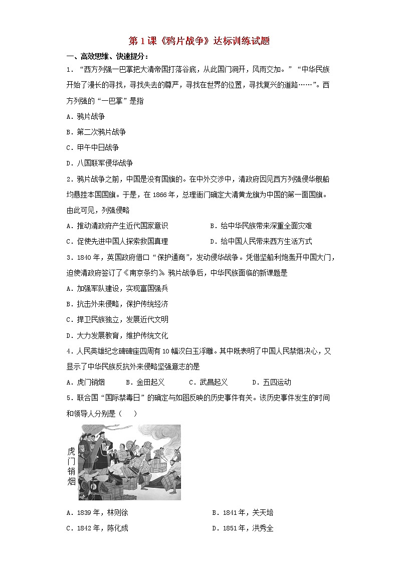 八年级历史上册第一单元中国开始沦为半殖民地半封建社会第1课鸦片战争达标训练试题无答案新人教版第1页