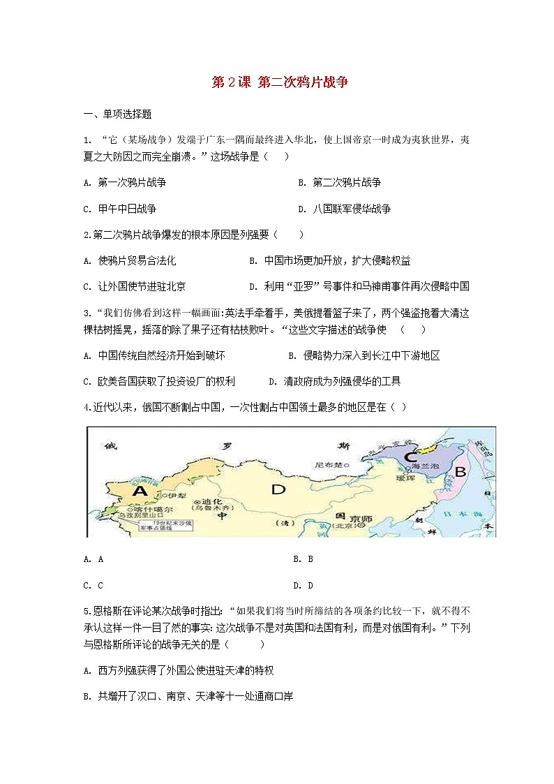 八年级历史上册第一单元中国开始沦为半殖民地半封建社会第2课第二次鸦片战争同步测试新人教版01
