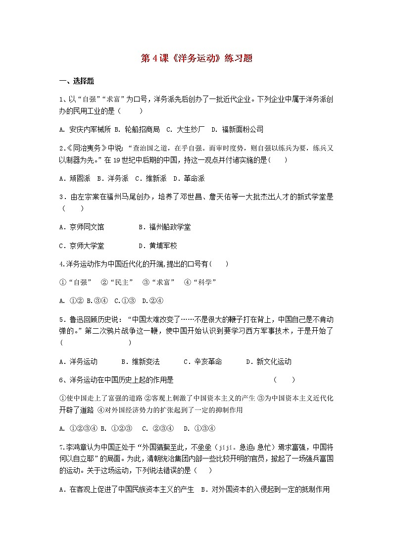 八年级历史上册第二单元近代化的早期探索与民族危机的加剧第4课洋务运动练习题新人教版第1页