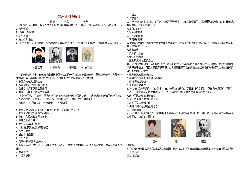 八年级历史上册第二单元近代化的早期探索与民族危机的加剧第六课戊戌变法同步练习新人教版第1页