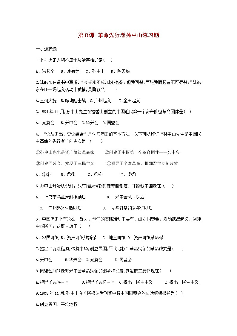 八年级历史上册第三单元资产阶级民主革命与中华民国的建立第8课革命先行者孙中山练习题新人教版第1页