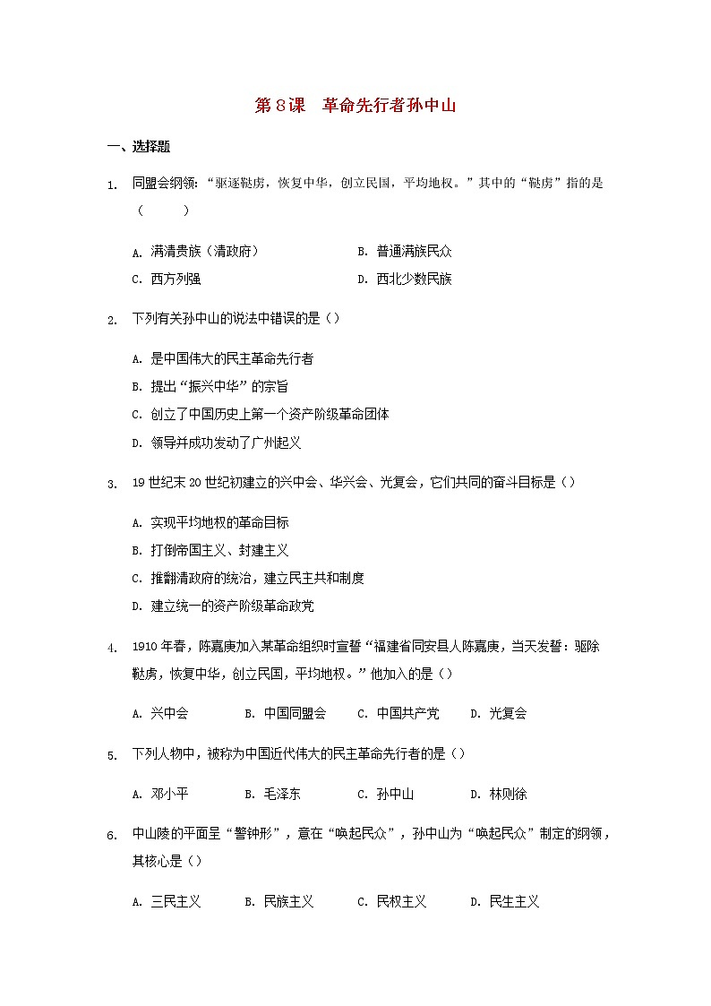 八年级历史上册第三单元资产阶级民主革命与中华民国的建立第8课革命先行者孙中山练习新人教版第1页