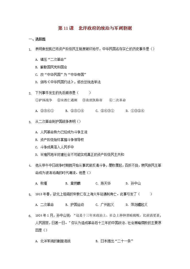 八年级历史上册第三单元资产阶级民主革命与中华民国的建立第11课北洋政府的统治与军阀割据练习新人教版第1页