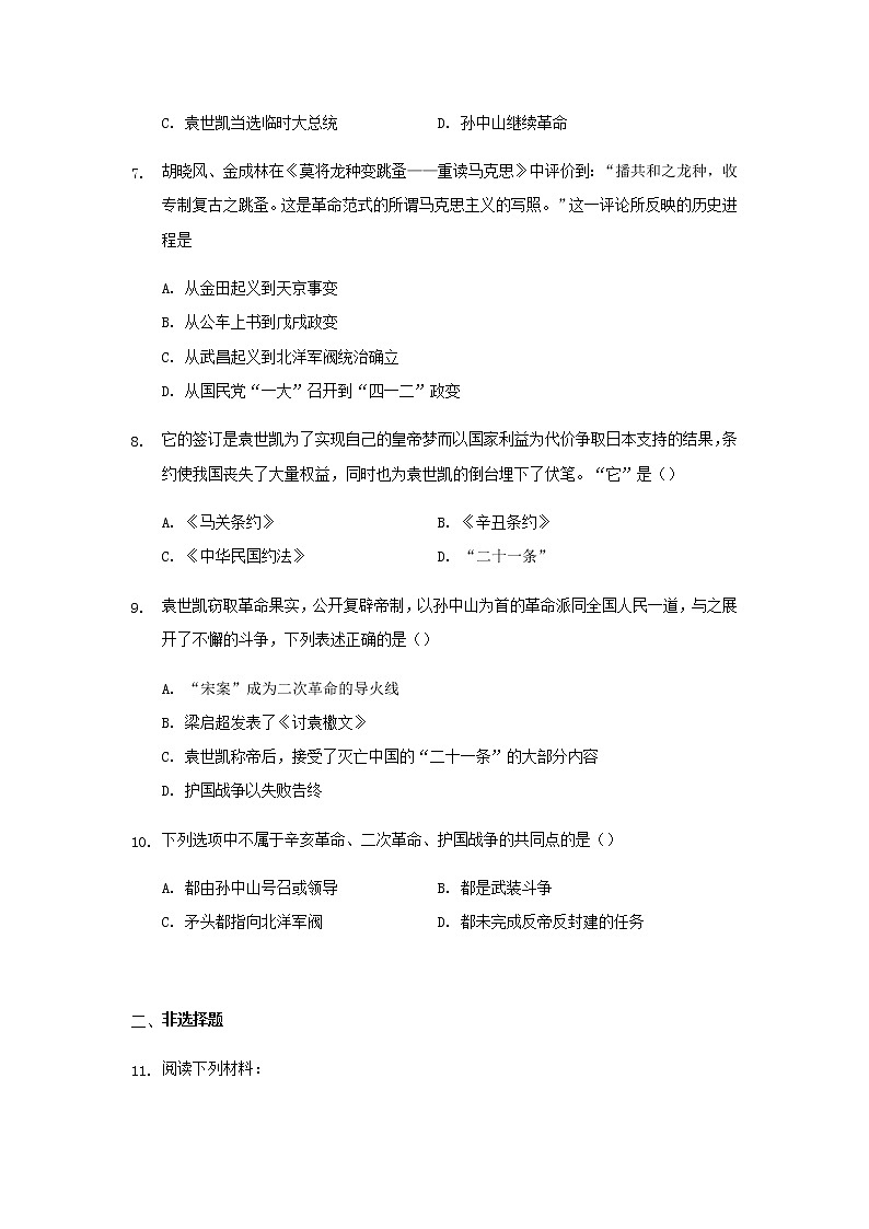 八年级历史上册第三单元资产阶级民主革命与中华民国的建立第11课北洋政府的统治与军阀割据练习新人教版第2页