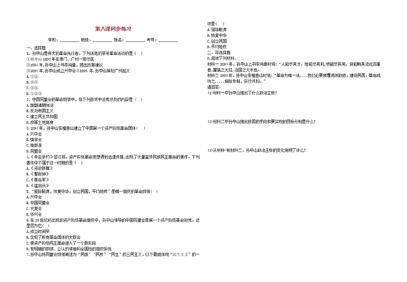 八年级历史上册第三单元资产阶级民主革命与中华民国的建立第八课革命先行者孙中山同步练习新人教版第1页
