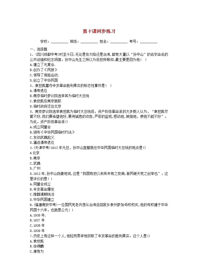 八年级历史上册第三单元资产阶级民主革命与中华民国的建立第十课中华民国的创建同步练习新人教版第1页