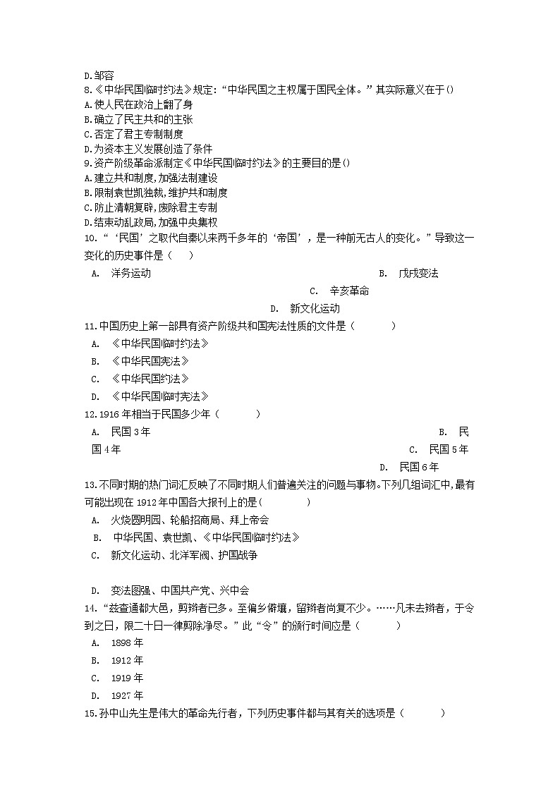 八年级历史上册第三单元资产阶级民主革命与中华民国的建立第十课中华民国的创建同步练习新人教版第2页
