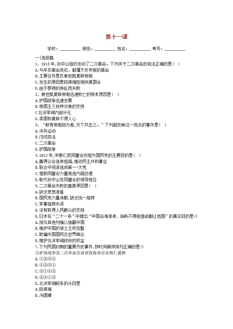 八年级历史上册第三单元资产阶级民主革命与中华民国的建立第十一课北洋政府的统治与军阀割据同步练习新人教版第1页
