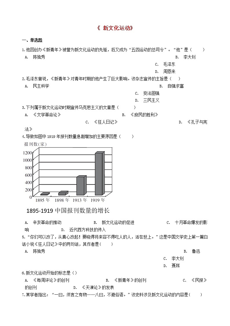 八年级历史上册第四单元新民主主义革命的开始第12课新文化运动同步试卷新人教版01