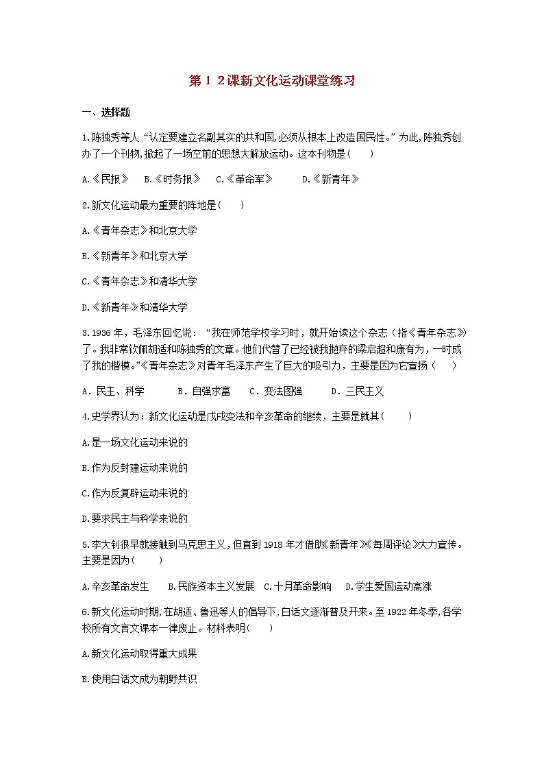 八年级历史上册第四单元新民主主义革命的开始第12课新文化运动课堂练习新人教版第1页