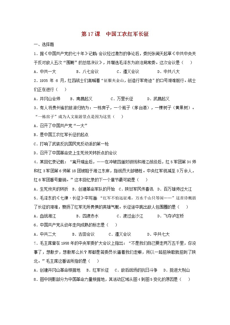 八年级历史上册第五单元从国共合作到国共对立第17课中国工农红军长征同步练习新人教版第1页