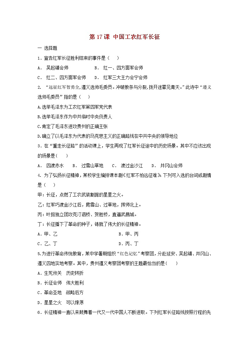 八年级历史上册第五单元从国共合作到国共对立第17课中国工农红军长征同步练习新人教版第1页