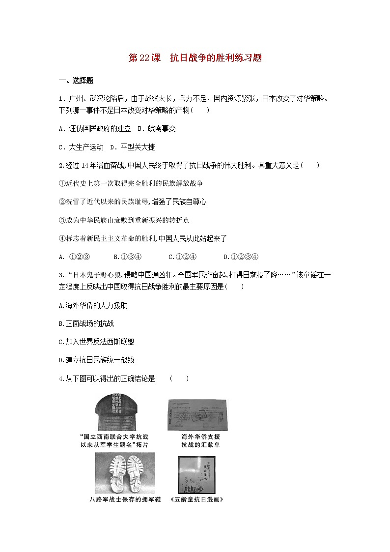 八年级历史上册第六单元中华民族的抗日战争第22课抗日战争的胜利练习题新人教版01