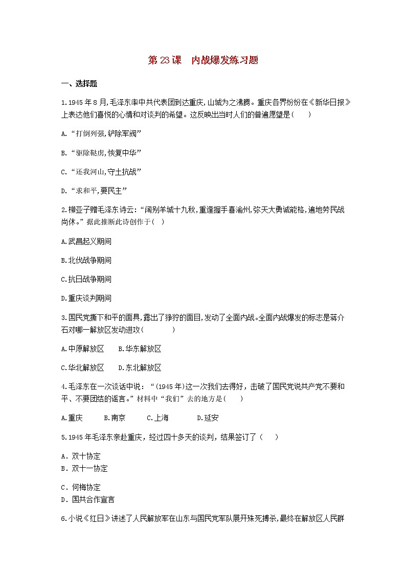 八年级历史上册第七单元人民解放战争第23课内战爆发练习题新人教版01