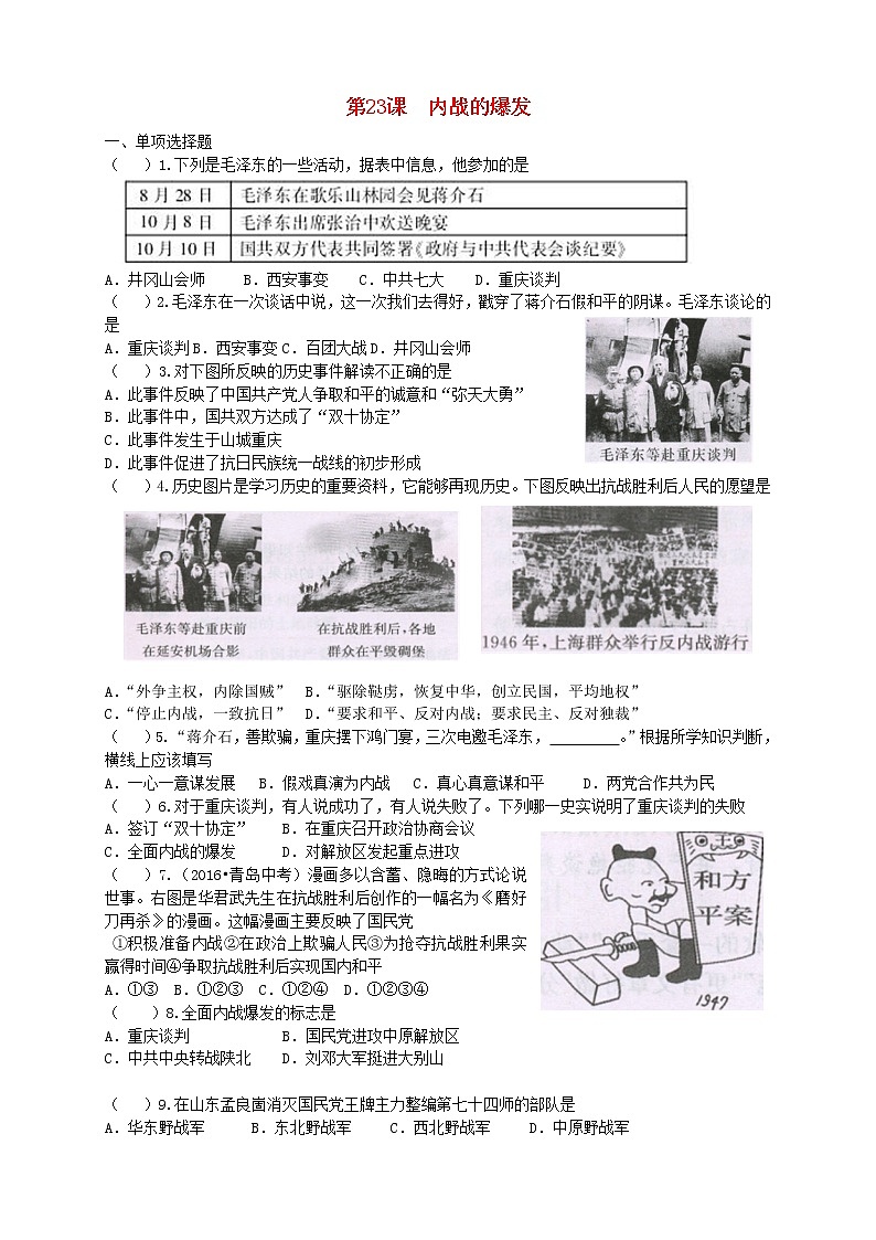 八年级历史上册第七单元人民解放战争第23课内战爆发随堂练习无答案新人教版01