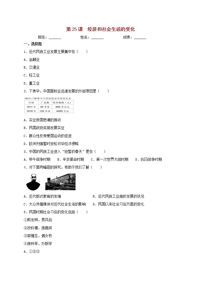 八年级历史上册第八单元近代经济社会生活与教育文化事业的发展第25课经济和社会生活的变化同步测试新人教版01