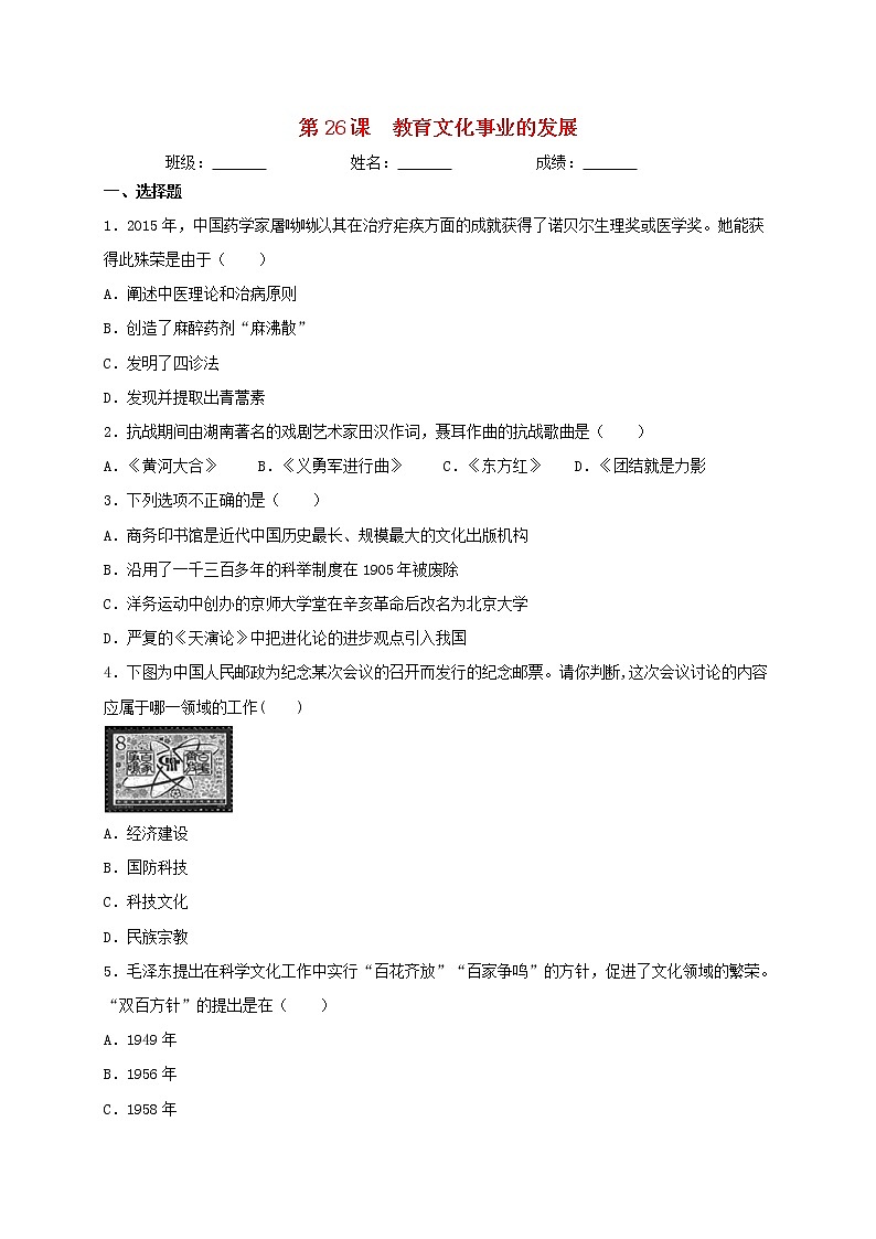 八年级历史上册第八单元近代经济社会生活与教育文化事业的发展第26课教育文化事业的发展同步测试新人教版01