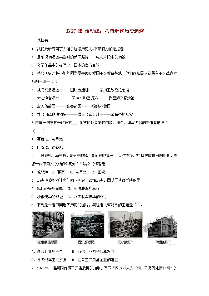 八年级历史上册第八单元近代经济社会生活与教育文化事业的发展第27课活动课考察近代历史遗迹同步练习新人教版01