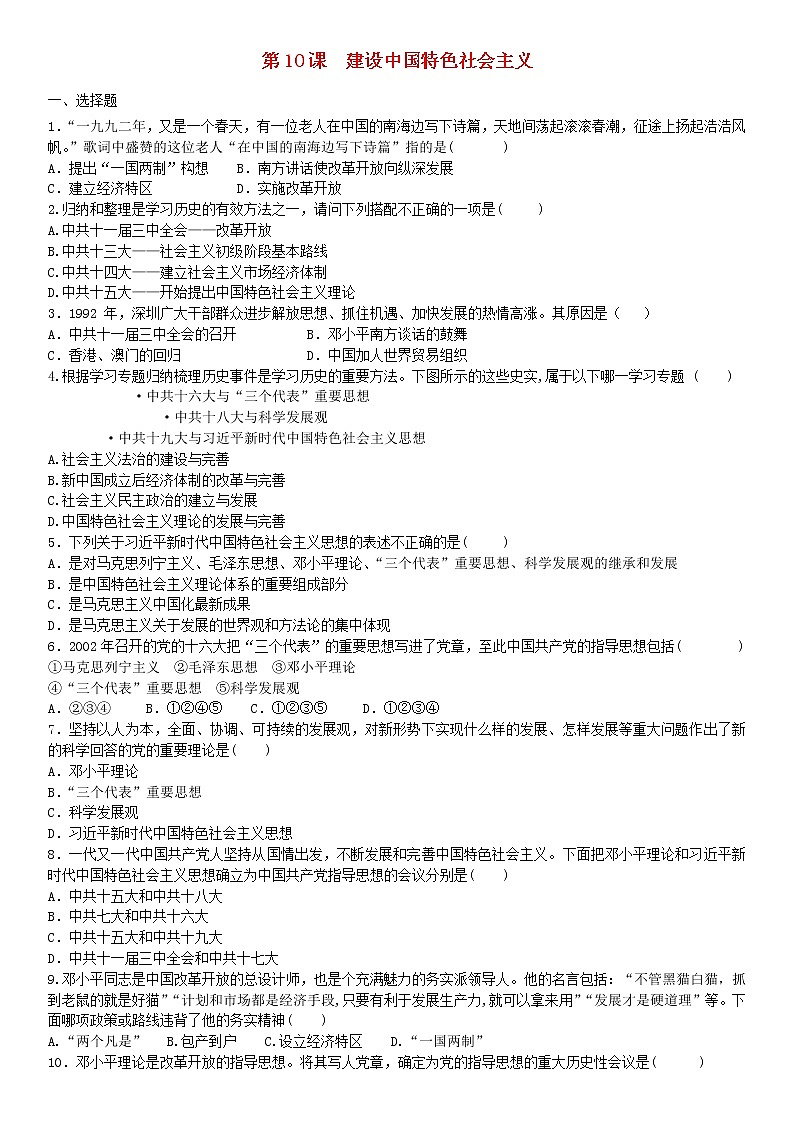 八年级历史下册第三单元中国特色社会主义道路第10课建设中国特色社会主义课后练习新人教版01