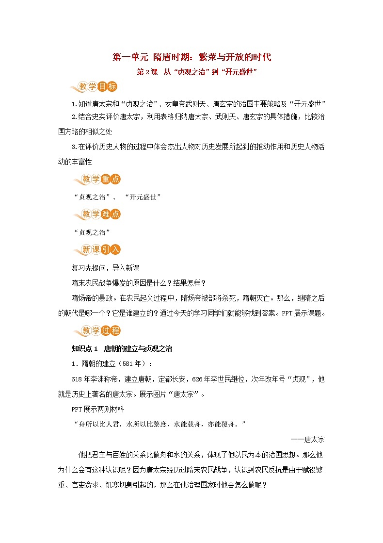 七年级历史下册第一单元隋唐时期繁荣与开放的时代第2课从“贞观之治”到“开元盛世”教案新人教版第1页