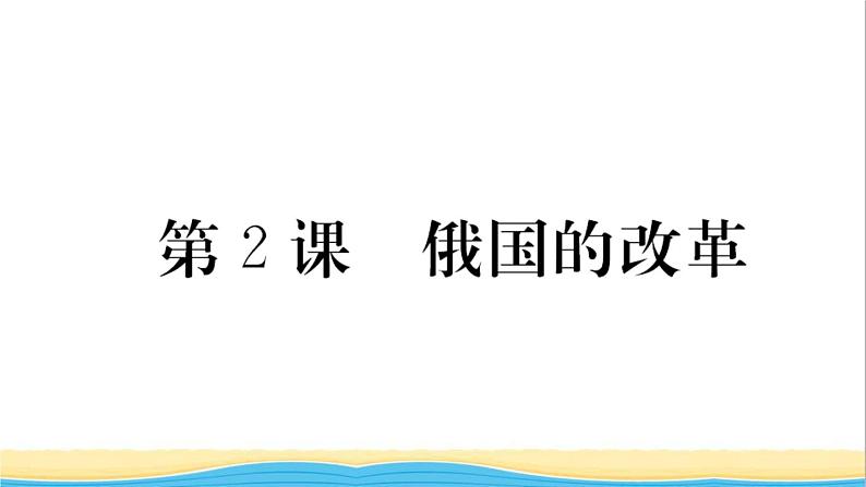 九年级历史下册第一单元殖民地人民的反抗与资本主义制度的扩展第2课俄国的改革作业课件新人教版01