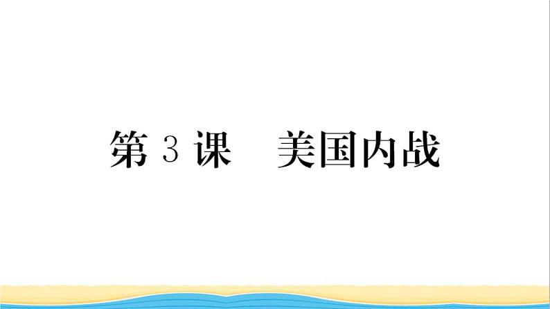 九年级历史下册第一单元殖民地人民的反抗与资本主义制度的扩展第3课美国内战作业课件新人教版01