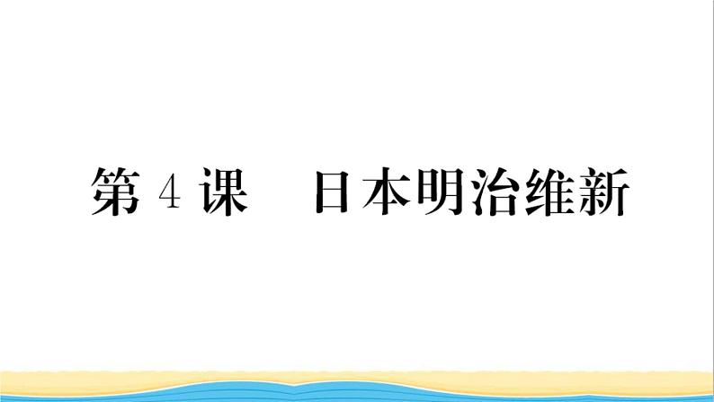 九年级历史下册第一单元殖民地人民的反抗与资本主义制度的扩展第4课日本明治维新作业课件新人教版第1页