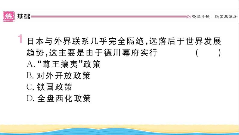 九年级历史下册第一单元殖民地人民的反抗与资本主义制度的扩展第4课日本明治维新作业课件新人教版第2页