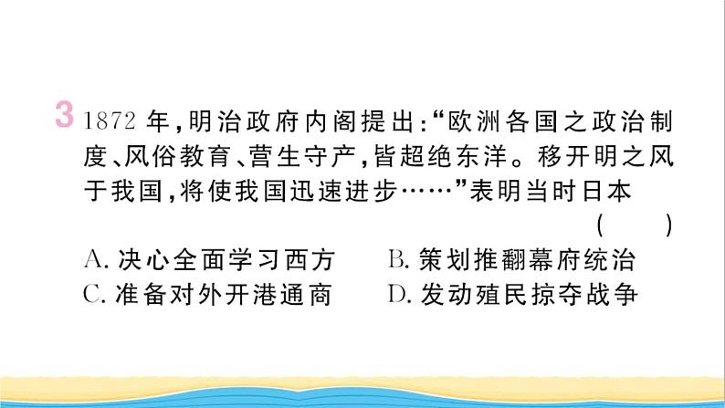 九年级历史下册第一单元殖民地人民的反抗与资本主义制度的扩展第4课日本明治维新作业课件新人教版第4页