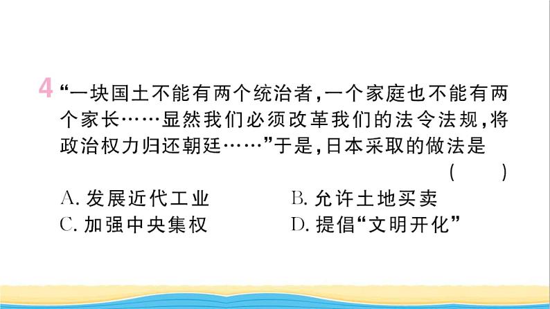 九年级历史下册第一单元殖民地人民的反抗与资本主义制度的扩展第4课日本明治维新作业课件新人教版第5页