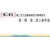九年级历史下册第二单元第二次工业革命和近代科学文化第5课第二次工业革命作业课件新人教版