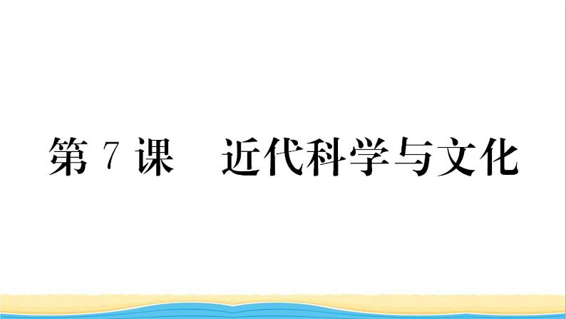 九年级历史下册第二单元第二次工业革命和近代科学文化第7课近代科学与文化作业课件新人教版01