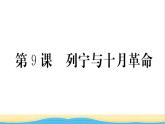 九年级历史下册第三单元第一次世界大战和战后初期的世界第9课列宁与十月革命作业课件新人教版