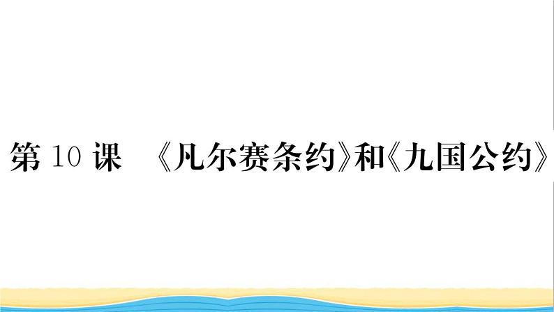 九年级历史下册第三单元第一次世界大战和战后初期的世界第10课凡尔赛条约和九国公约作业课件新人教版第1页