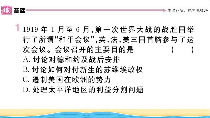 九年级历史下册第三单元第一次世界大战和战后初期的世界第10课凡尔赛条约和九国公约作业课件新人教版第2页