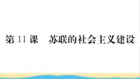 人教部编版九年级下册第三单元 第一次世界大战和战后初期的世界第11课 苏联的社会主义建设作业课件ppt