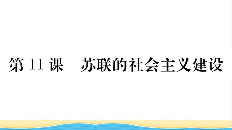 九年级历史下册第三单元第一次世界大战和战后初期的世界第11课苏联的社会主义建设作业课件新人教版01