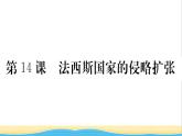 九年级历史下册第四单元经济大危机和第二次世界大战第14课法西斯国家的侵略扩张作业课件新人教版