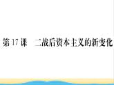 九年级历史下册第五单元二战后的世界变化第17课二战后资本主义的新变化作业课件新人教版