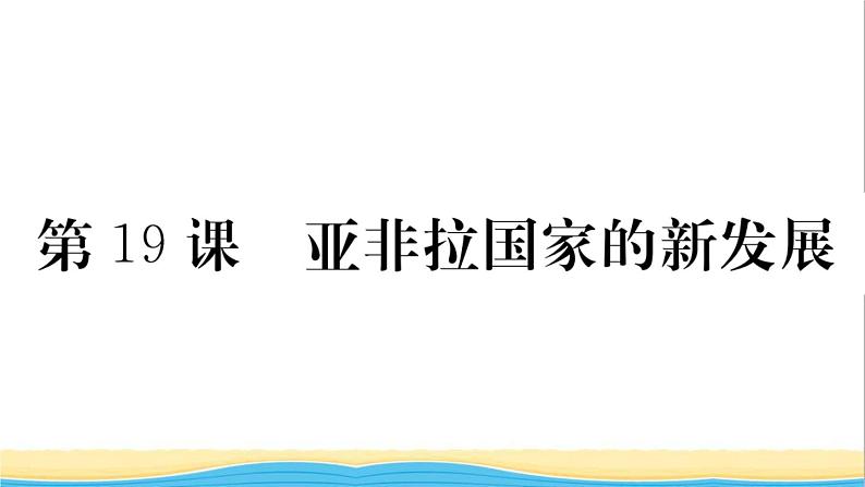 九年级历史下册第五单元二战后的世界变化第19课亚非拉国家的新发展作业课件新人教版第1页