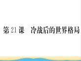 九年级历史下册第六单元走向和平发展的世界第21课冷战后的世界格局作业课件新人教版