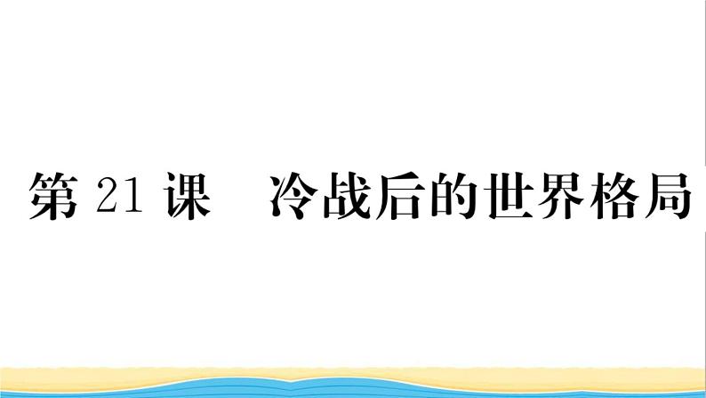 九年级历史下册第六单元走向和平发展的世界第21课冷战后的世界格局作业课件新人教版01